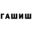 Гашиш гашик MrEmfirion